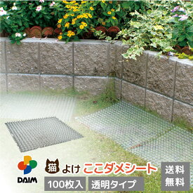 【4月限定ポイント2倍！】daim 猫よけ 猫除け ここダメシート 透明タイプ 100枚入 ここだめシート 猫よけグッズ 猫よけ対策 ねこよけ ネコよけマット グッズ トゲトゲ ねこよけシート 野良猫対策 シート マット セット 送料無料