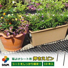 daim 猫よけシート用おさえピン ここだめシート 猫よけグッズ 猫よけ対策 ねこよけ ネコよけマット グッズ トゲトゲ ねこよけシート 野良猫対策 シート マット セット イタズラ防止 とげとげ 野良猫