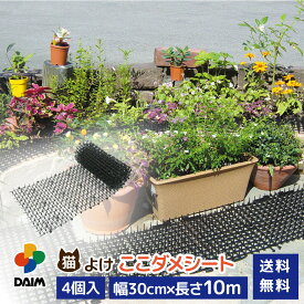 daim 猫よけ 猫除け ここダメシート 10m巻 4個入 ここだめシート 猫よけグッズ 猫よけ対策 ねこよけ ネコよけマット グッズ トゲトゲ ねこよけシート 野良猫対策 シート マット セット イタズラ防止 とげとげ