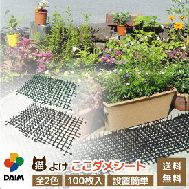 【4月限定ポイント2倍！】daim 猫よけ 猫除け ここダメシート 100枚入 ブラック/グリーン ここだめシート 猫よけグッズ 猫よけ対策 ねこよけ ネコよけマット グッズ トゲトゲ ねこよけシート 野良猫対策 シート マット セット