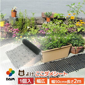 daim 猫よけ 猫除け ここダメシート 幅50cm 幅広タイプ 2m巻 ここだめシート 猫よけシート ネコよけマット 猫よけグッズ 猫よけ対策 ねこよけ グッズ トゲトゲ シート マット セット イタズラ防止