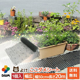 daim 猫よけ 猫除け ここダメシート 幅50cm 幅広タイプ 20m巻 ここだめシート 猫よけシート ネコよけマット 猫よけグッズ 猫よけ対策 ねこよけ グッズ トゲトゲ シート マット セット イタズラ防止 とげとげ