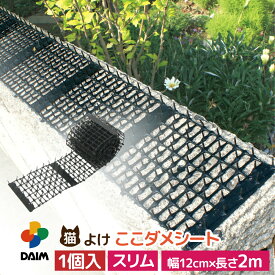 daim 猫よけ 猫除け ここダメシート 幅12cm スリムタイプ 2m巻 ここだめシート 猫よけグッズ 猫よけ対策 ねこよけ ネコよけマット グッズ トゲトゲ ねこよけシート 野良猫対策 シート マット セット