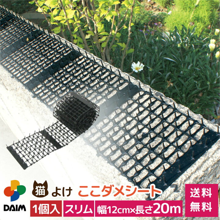 楽天市場 Daim 猫よけ ここダメシート 幅12cm スリムタイプ m巻 ここだめシート 猫 ねこ ネコ 対策 猫よけ グッズ シート マット スリム 細い イタズラ防止 野良猫対策 送料無料 メーカー直販 第一ビニール 株