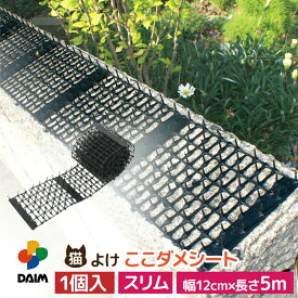 daim 猫よけ 猫除け ここダメシート 幅12cm スリムタイプ 5m巻 ここだめシート 猫よけグッズ 猫よけ対策 ねこよけ ネコよけマット グッズ トゲトゲ ねこよけシート 野良猫対策 シート マット セット