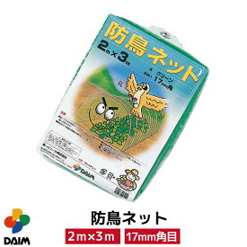【クーポンで最大3,000円OFF】daim 防鳥ネット 2m×3m 鳥よけ 防鳥 鳥除け ネット