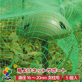 【クーポンで最大3,000円OFF】daim 鳥よけネットサポート 5個入 支柱用アタッチメント付