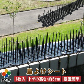 【クーポンで最大3,000円OFF】daim 鳥よけシート 1枚入 鳥よけ トゲ 高さ 5cm 鳥よけ対策 ベランダ 鳥除け グッズ カラスよけ 鳩よけ ハトよけ はとよけ 鳩 カラス 防鳥 対策 トゲシート トゲトゲ 鳥よけグッズ 剣山 鳥 ブラック