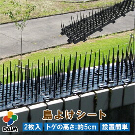 【クーポンで最大3,000円OFF】daim 鳥よけシート 2枚入 鳥よけ トゲ 高さ 5cm 鳥よけ対策 ベランダ 鳥除け グッズ カラスよけ 鳩よけ ハトよけ はとよけ 鳩 カラス 防鳥 対策 トゲシート トゲトゲ 鳥よけグッズ 剣山 鳥 ブラック