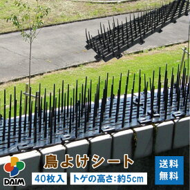 【クーポンで最大3,000円OFF】daim 鳥よけシート 40枚入 鳥よけ トゲ 高さ 5cm 鳥よけ対策 ベランダ 鳥除け グッズ カラスよけ 鳩よけ ハトよけ はとよけ 鳩 カラス 防鳥 対策 トゲシート トゲトゲ 鳥よけグッズ 剣山 鳥 ブラック 黒