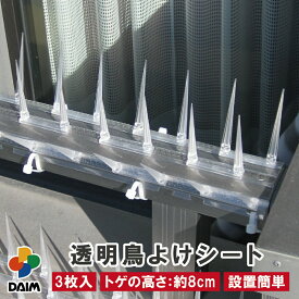 【クーポンで最大3,000円OFF】daim 鳥よけシート 透明タイプ 鳥よけ トゲ 高さ 8cm 鳥よけ対策 ベランダ 鳥除け グッズ カラスよけ 鳩よけ ハトよけ はとよけ 鳩 カラス 防鳥 対策 トゲシート トゲトゲ 鳥よけグッズ 剣山 鳥