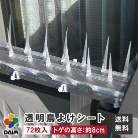 【クーポンで最大3,000円OFF】daim 鳥よけシート 透明タイプ 24パック入 鳥よけ トゲ 高さ 8cm 鳥よけ対策 ベランダ 鳥除け グッズ カラスよけ 鳩よけ ハトよけ はとよけ 鳩 カラス 防鳥 対策 トゲシート トゲトゲ 鳥よけグッズ 剣山 鳥