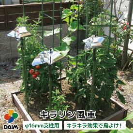 【クーポンで最大3,000円OFF】【1月 P2倍】daim キラリン風車 200mm×200mm 鳥よけ 鳥除け カラス除け からす 対策 カラスよけ 害鳥 家庭菜園 園芸 庭 畑 プランター 野菜作り 動物忌避