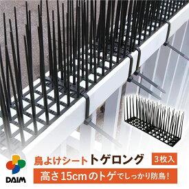 【クーポンで最大3,000円OFF】daim 鳥よけシート トゲロング 3枚入 鳥よけ トゲ 高さ 15cm 鳥よけ対策 ベランダ 鳥除け グッズ カラスよけ 鳩よけ ハトよけ はとよけ 鳩 カラス 防鳥 対策 トゲシート トゲトゲ 鳥よけグッズ 剣山