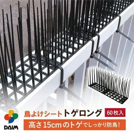 【クーポンで最大3,000円OFF】【1月 P2倍】daim 鳥よけシート トゲロング 60枚入 鳥よけ トゲ 高さ 15cm 鳥よけ対策 ベランダ 鳥除け グッズ カラスよけ 鳩よけ ハトよけ はとよけ 鳩 カラス 防鳥 対策 トゲシート トゲトゲ 鳥よけグッズ 剣山