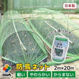 【クーポンで最大3,000円OFF】【1月 P2倍】daim 防鳥ネット 2m×20m巻 鳥よけ ネット 防鳥 ベランダ 果樹 鳥避け 鳥除け 鳥害 家庭菜園 カラス除け カラスよけ からす 対策 家庭菜園 園芸 農園 鳩よけ ハトよけ