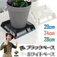 【カーメン君×daim コラボ】daim ブラックベース ホワイトベース フラワースタンド 鉢スタンド 鉢植え台…