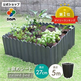 カーメン君 紹介 daim 花壇 レイズドベッド 土と芝の根 どめどめシート LL 高さ 27cm 長さ 5m 根止め フェンス diy 土留め 土止め 柵 レイズド ガーデン ベッド ドメドメシート 芝生 ストッパー 土 囲い 園芸 庭