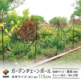 【エントリーで全商品P5倍！】【クーポンで最大2,500円OFF】daim ガーデン チェーンポール 高さ115cm チェーン長さ5m 2段 チェーン ポール ポールチェーン 敷地 内 侵入 防止 フェンス 仕切り 間仕切り 囲い 柵 花壇 アプローチ 庭 境目 侵入防止 ガーデンフェンス