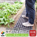 daim ぬかるみ対策 防草に ガーデンステップ 10枚入り ぬかるみ 防止 対策 マット 農作業 便利 グッズ 畑仕事 便利グ…