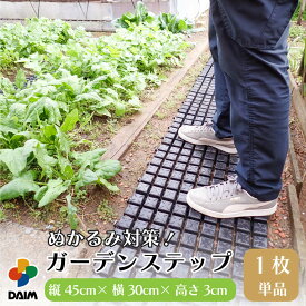 daim ぬかるみ対策 防草に ガーデンステップ 1枚入り ぬかるみ 防止 対策 マット 農作業 便利 グッズ 畑仕事 便利グッズ 家庭菜園 通路マット 泥除けマット 滑り止め シート 連結 通路 泥 土