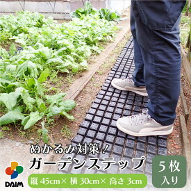 daim ぬかるみ対策 防草に ガーデンステップ 5枚入り ぬかるみ 防止 対策 マット 農作業 便利 グッズ 畑仕事 便利グッズ 家庭菜園 通路マット 泥除けマット 滑り止め シート 連結 通路 泥 土