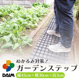 daim ぬかるみ対策 防草に ガーデンステップ ぬかるみ 防止 対策 マット 農作業 便利 グッズ 畑仕事 便利グッズ 家庭菜園 通路マット 泥除けマット 滑り止め シート 連結 通路 泥 土 滑り止め