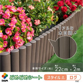 カーメン君 紹介 daim 花壇 レイズドベッド 土と芝の根どめどめシート スタイル＋ログ 高さ 22cm 長さ 2m 根止め フェンス diy 土留め 土止め 柵 レイズド ガーデン ベッド ドメドメシート 芝生 ストッパー 土 囲い 園芸 庭