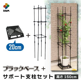 【クーポンで最大3,000円OFF】daim ブラックベース20cm+ブラックベース用サポート支柱セット 高さ150cm カーメン君 置き 台 園芸 根腐れ防止 通気 排水 害虫防止 ナメクジ 支柱 フラワースタンド 鉢スタンドトマト栽培 野菜棚 つる性植物