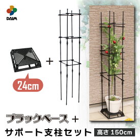 daim ブラックベース24cm+ブラックベース用サポート支柱セット 高さ150cm カーメン君 置き 台 園芸 根腐れ防止 通気 排水 害虫防止 ナメクジ 支柱 フラワースタンド 鉢スタンドトマト栽培 野菜棚