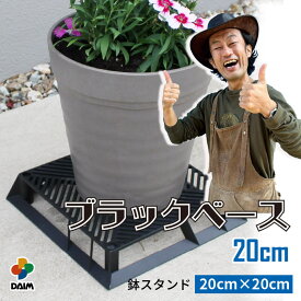 【カーメン君×daim コラボ】daim ブラックベース 20cm フラワースタンド ブラック 鉢スタンド 鉢植え台 鉢台 カーメンくん 植木鉢 置き 台 園芸 プランター スタンド 根腐れ防止 排水 通気性 良い
