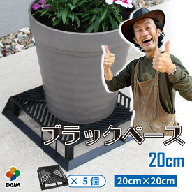 【カーメン君×daim コラボ】daim ブラックベース 20cm 5個 フラワースタンド ブラック 鉢スタンド 鉢植え台 鉢台 カーメンくん 園芸 プランター 台 スタンド 根腐れ防止 通気 排水 植木鉢 置き 台 通気性 良い