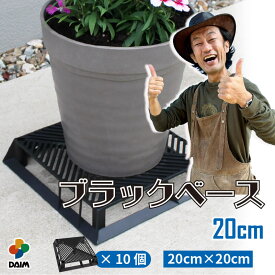 【カーメン君×daim コラボ】daim ブラックベース 20cm 10個 フラワースタンド ブラック 鉢スタンド 鉢植え台 鉢台 カーメンくん 園芸 プランター 台 スタンド 根腐れ防止 通気 排水 植木鉢 置き 台 通気性 良い