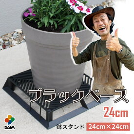 【カーメン君×daim コラボ】daim ブラックベース 24cm フラワースタンド ブラック 鉢スタンド 鉢植え台 鉢台 カーメンくん 植木鉢 置き 台 園芸 プランター スタンド 根腐れ防止 排水 通気性 良い