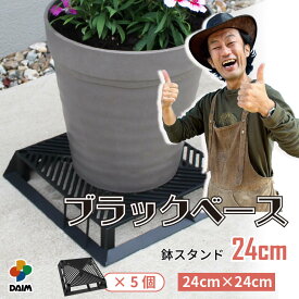 【カーメン君×daim コラボ】daim ブラックベース 24cm 5個 フラワースタンド ブラック 鉢スタンド 鉢植え台 鉢台 カーメンくん 園芸 プランター 台 スタンド 根腐れ防止 通気 排水 植木鉢 置き