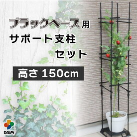【12月 P2倍】daim ブラックベース用サポート支柱セット 高さ150cm 支柱 トマト栽培 棚 野菜棚 キュウリ ゴーヤ つる性植物 誘引 園芸支柱 園芸用支柱 栽培棚 ネット 園芸 朝顔 フラワー サポート 家庭菜園 アサガオ つる植物 プランター