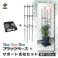 daim ブラックベース+ブラックベース用サポート支柱セット 高さ150cm カーメン君 置き 台 園芸 根腐れ防…