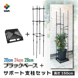 daim ブラックベース+ブラックベース用サポート支柱セット 高さ150cm カーメン君 置き 台 園芸 根腐れ防止 通気 排水 害虫防止 ナメクジ 支柱 フラワースタンド 鉢スタンドトマト栽培 野菜棚