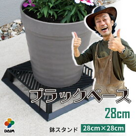 【カーメン君×daim コラボ】daim ブラックベース 28cm フラワースタンド ブラック 鉢スタンド 鉢植え台 鉢台 カーメンくん 植木鉢 置き 台 園芸 プランター スタンド 根腐れ防止 排水 通気性 良い 害虫防止