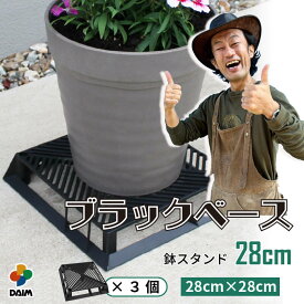 【カーメン君×daim コラボ】daim ブラックベース 28cm 3個フラワースタンド ブラック 鉢スタンド 鉢植え台 鉢台 カーメンくん 植木鉢 置き 台 園芸 プランター スタンド 根腐れ防止 排水 通気性 良い 害虫防止