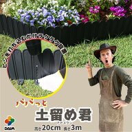 【24h限定！P5倍】【カーメン君×daim コラボ】 daim 花壇 レイズドベッド パパっと土留め君 高さ 20cm …