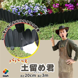 【カーメン君×daim コラボ】 daim 花壇 レイズドベッド パパっと土留め君 高さ 20cm 長さ 3m フェンス diy 土留め 土止め 柵 レイズド ガーデン ベッド ドメドメシート ストッパー 土 囲い 園芸 庭