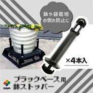 daim ブラックベース用鉢ストッパー フラワースタンド カーメン君 転倒防止 台風対策 強風 暴風対策 倒れ…