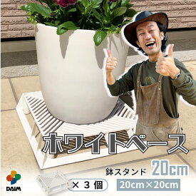 【カーメン君×daim コラボ】ホワイトベース 20cm 3個 フラワースタンド ブラックベース 鉢スタンド 鉢植え台 鉢台 カーメンくん 植木鉢 置き 台 園芸 プランター スタンド 根腐れ防止 排水 通気性