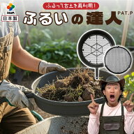 【カーメン君×daim コラボ】daim ふるいの達人 直径30cm 園芸用 ふるい フルイ 用途別網2枚付 軽量 土作…