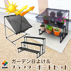 【楽天スーパーセール限定！最大3,000円OFF】【さらに！ポイント5倍】daim ガーデン日よけ&プランターボード3ステップセット 猛暑対策 水切れ対策 地熱対策 遮光 遮熱 日除け 通気性 ガーデンラック プランタースタンド フラワースタンド 鉢置き台 ベランダ 園芸 屋外