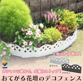 daim おてがる花壇のデコフェンス 全2色 ホワイト ブラウン 土留め 花壇 レンガ 樹脂 板 diy シート 園芸 園芸シート 土止め 柵 レイズド ガーデン ストッパー 土 囲い 庭
