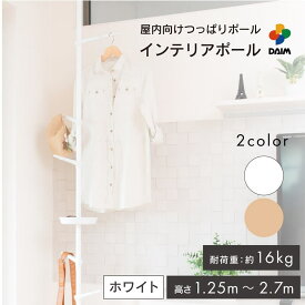 【クーポンで最大3,000円OFF】daim つっぱりポールハンガー 突っ張りポール インテリアポール トマリギ ポールハンガー つっぱり ハンガーポール 突っ張りポールハンガー つっぱりハンガーラック 突っ張り 突っ張り