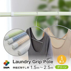 daim ランドリーポール 滑り止め付 1本入 全4色 おしゃれ 物干し竿 オシャレ ランドリー ポール 洗濯物 干す 棒 物干しさお 洗濯竿 洗濯さお 伸縮物干し竿 物干しざお 物干竿 伸縮式 洗濯物干し