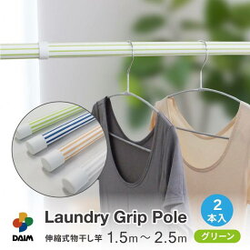 daim ランドリーポール 滑り止め付 2本入 全4色 おしゃれ 物干し竿 オシャレ ランドリー ポール 洗濯物 干す 棒 物干しさお 洗濯竿 洗濯さお 伸縮物干し竿 物干しざお 物干竿 伸縮式 洗濯物干し 洗濯干し 室内